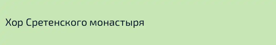 Хор Сретенского монастыря